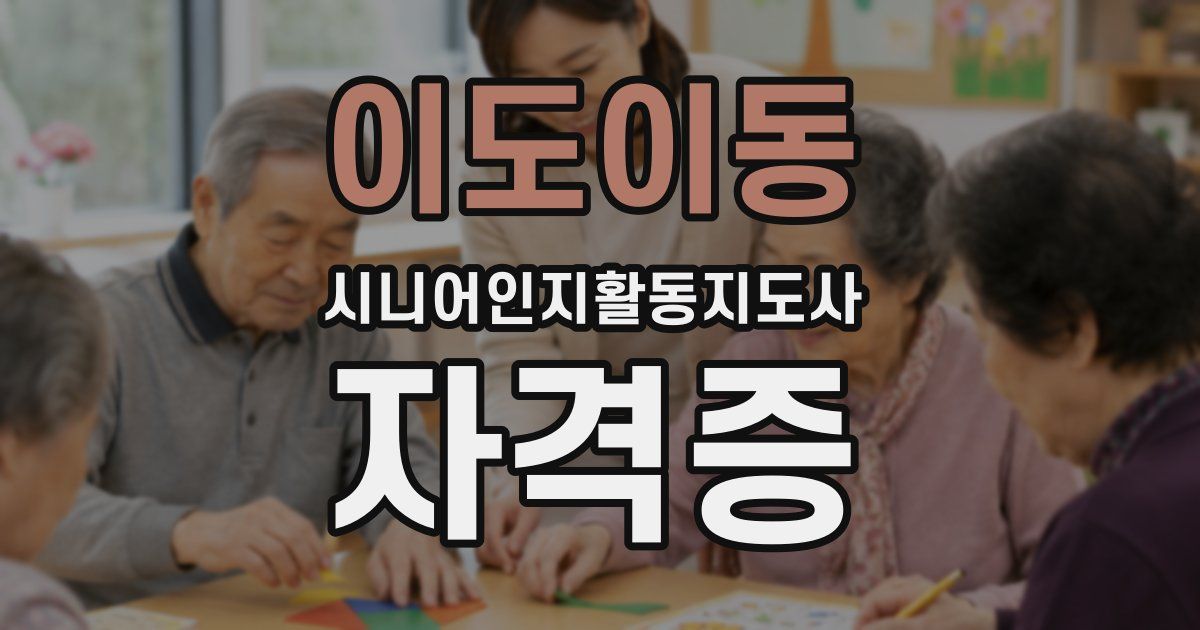 이도이동 시니어인지활동지도사 자격증