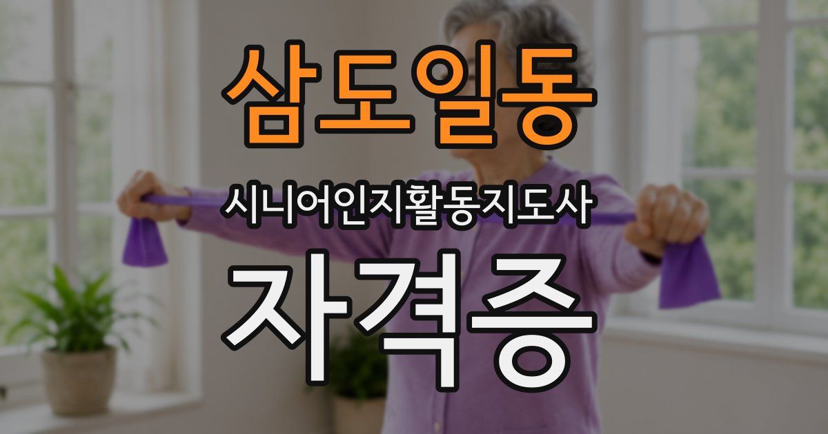 삼도일동 시니어인지활동지도사 자격증