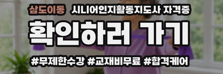 삼도이동 시니어인지활동지도사 자격증
