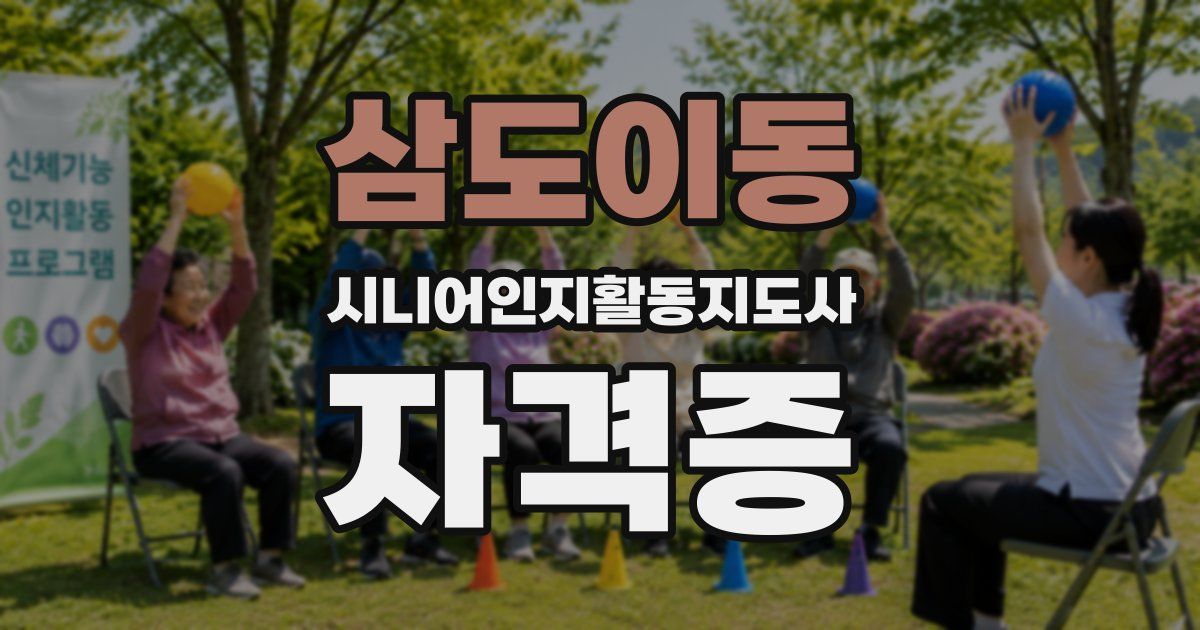 삼도이동 시니어인지활동지도사 자격증