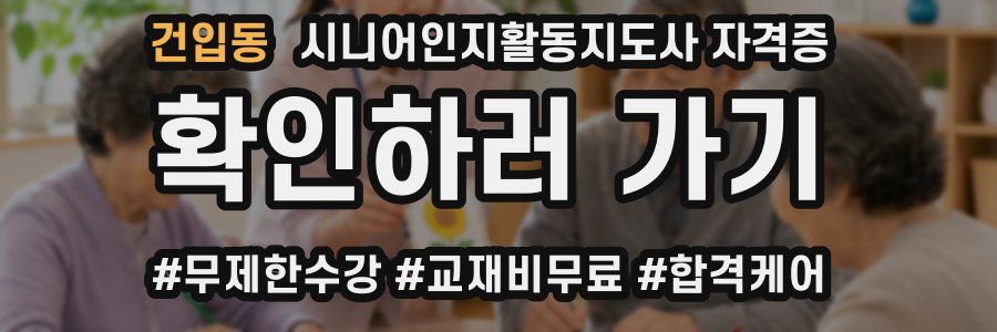건입동 시니어인지활동지도사 자격증