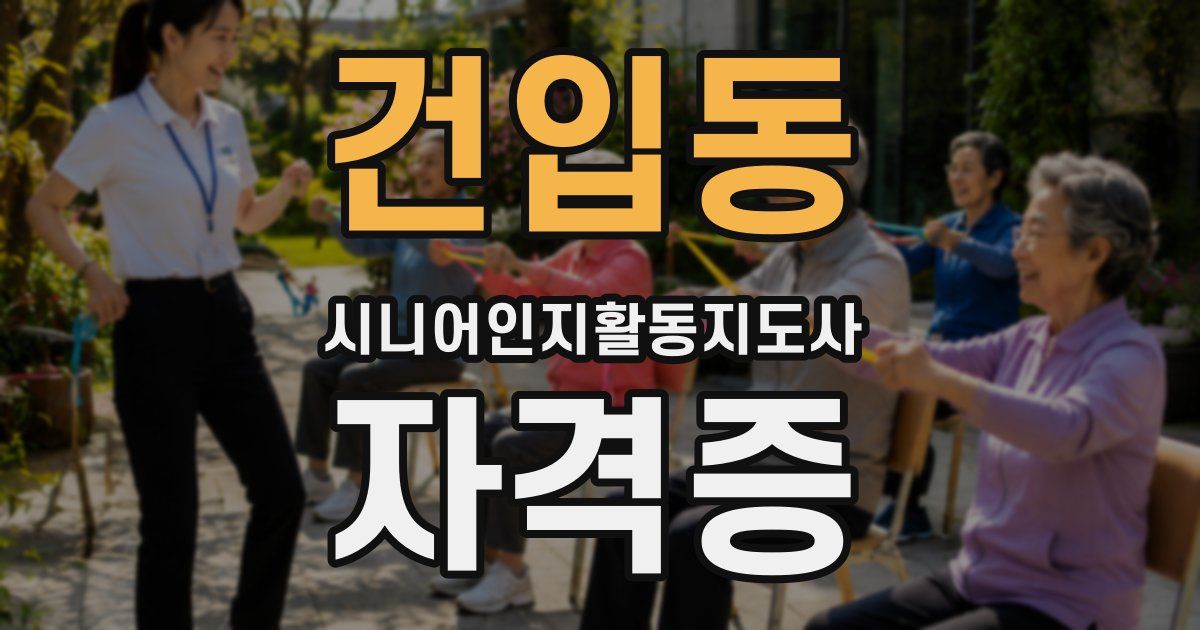 건입동 시니어인지활동지도사 자격증