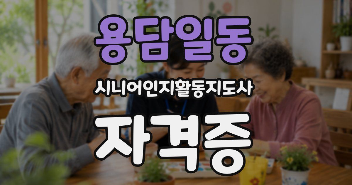 용담일동 시니어인지활동지도사 자격증