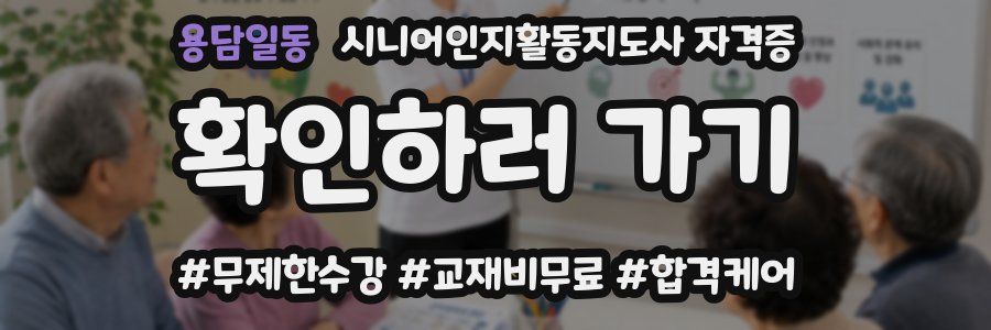 용담일동 시니어인지활동지도사 자격증