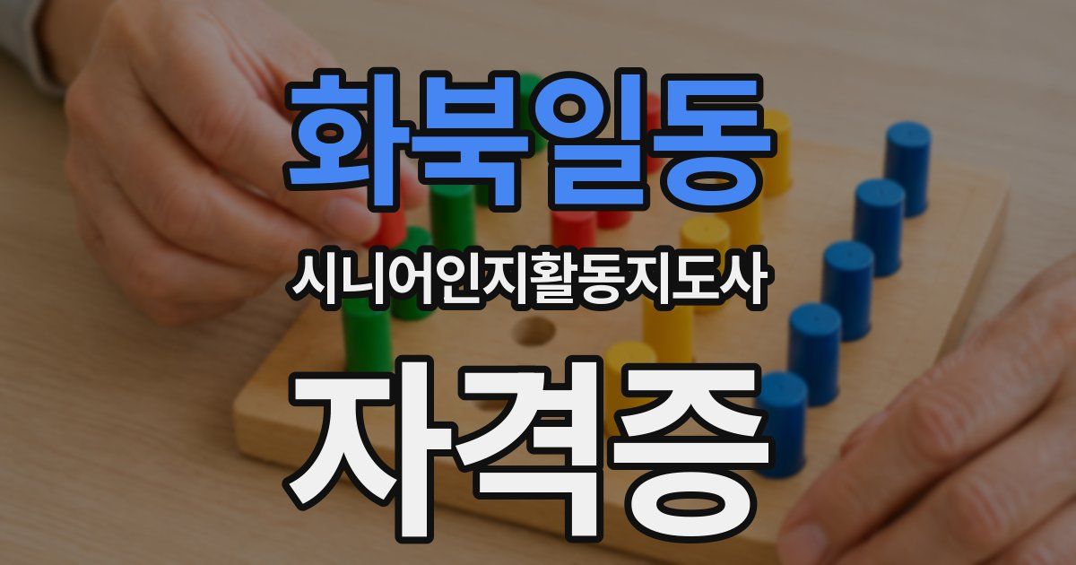 화북일동 시니어인지활동지도사 자격증