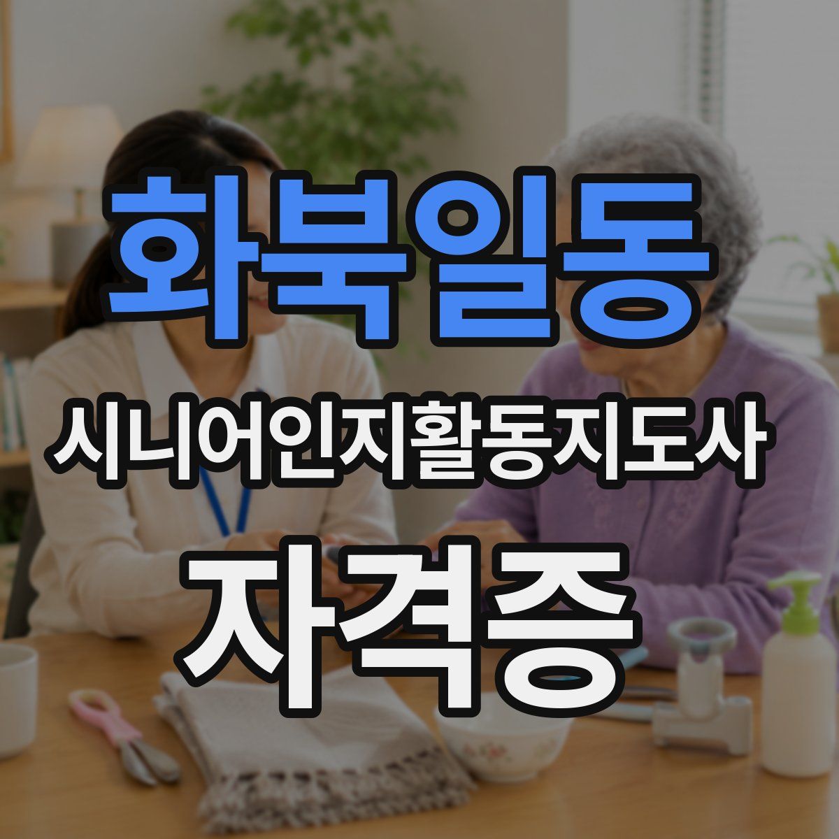 화북일동 시니어인지활동지도사 자격증