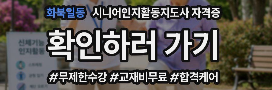 화북일동 시니어인지활동지도사 자격증