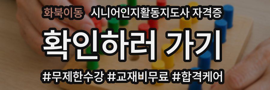 화북이동 시니어인지활동지도사 자격증