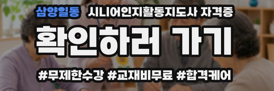 삼양일동 시니어인지활동지도사 자격증