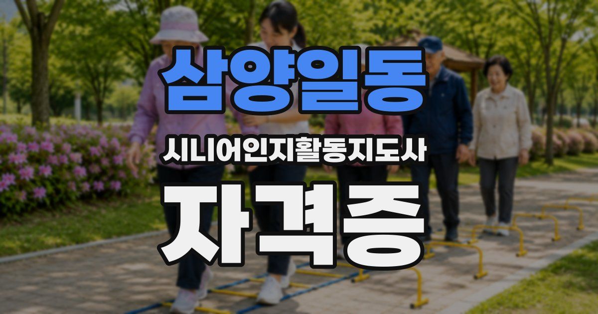 삼양일동 시니어인지활동지도사 자격증
