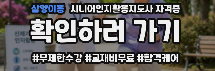 삼양이동 시니어인지활동지도사 자격증