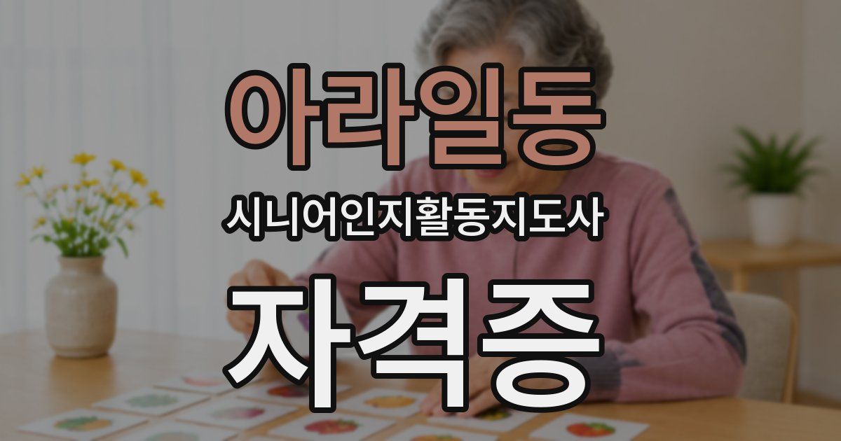 아라일동 시니어인지활동지도사 자격증