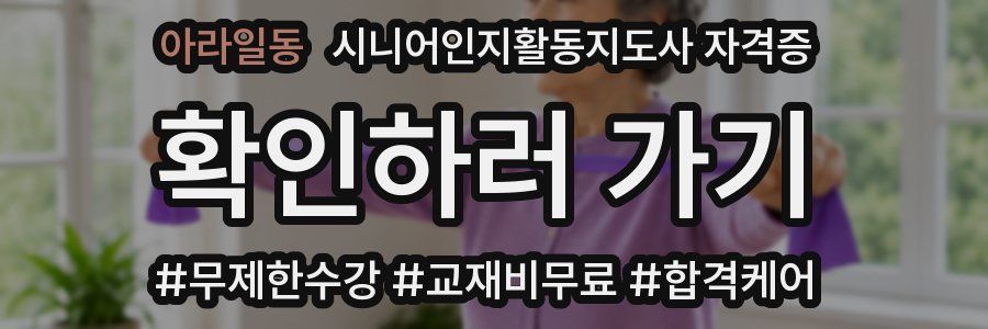 아라일동 시니어인지활동지도사 자격증