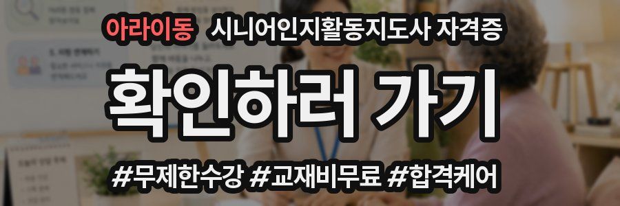 아라이동 시니어인지활동지도사 자격증