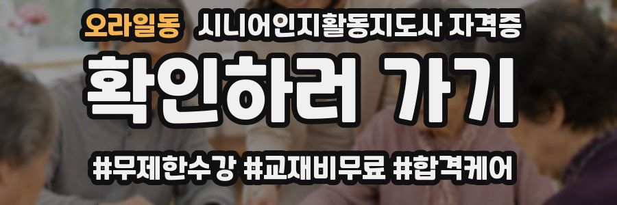 오라일동 시니어인지활동지도사 자격증