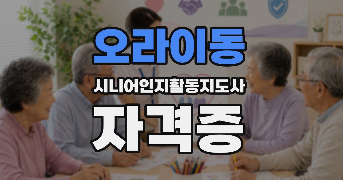 오라이동 시니어인지활동지도사 자격증