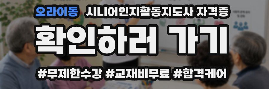오라이동 시니어인지활동지도사 자격증