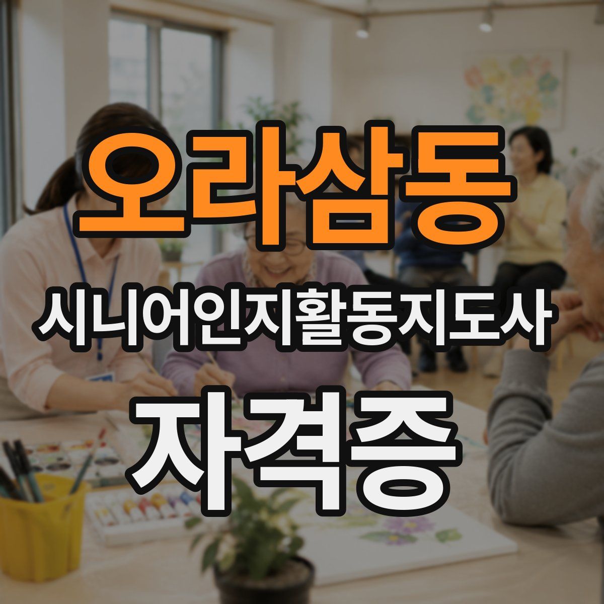 오라삼동 시니어인지활동지도사 자격증