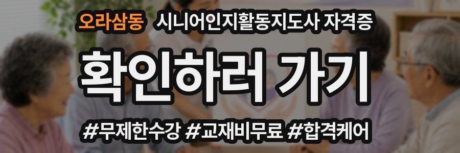 오라삼동 시니어인지활동지도사 자격증