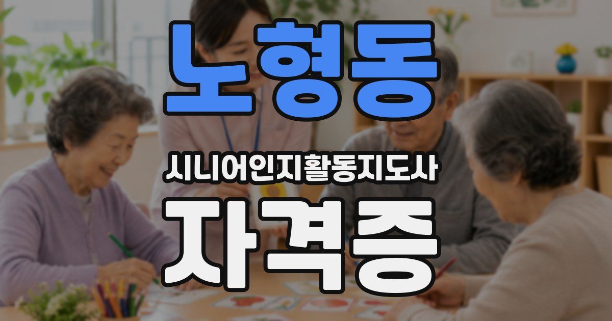 노형동 시니어인지활동지도사 자격증