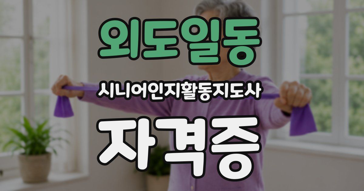외도일동 시니어인지활동지도사 자격증