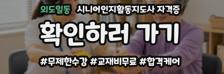 외도일동 시니어인지활동지도사 자격증