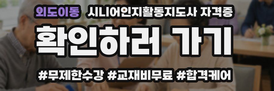 외도이동 시니어인지활동지도사 자격증