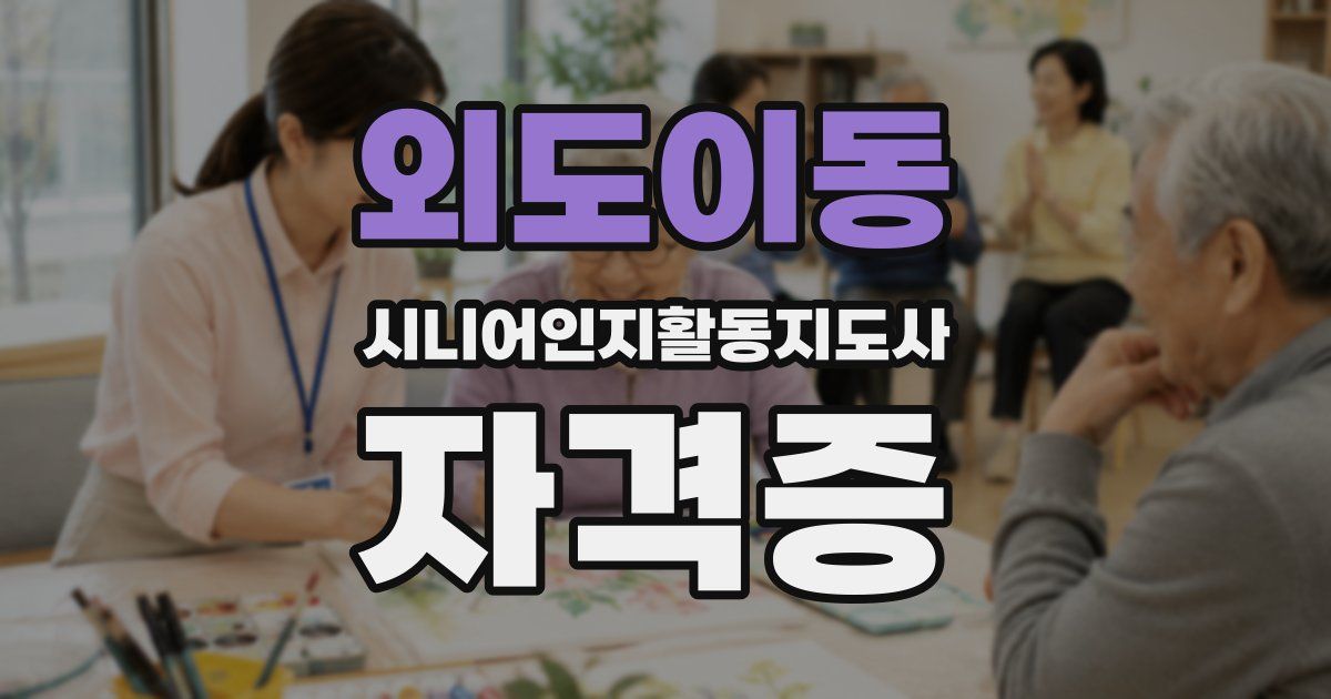외도이동 시니어인지활동지도사 자격증