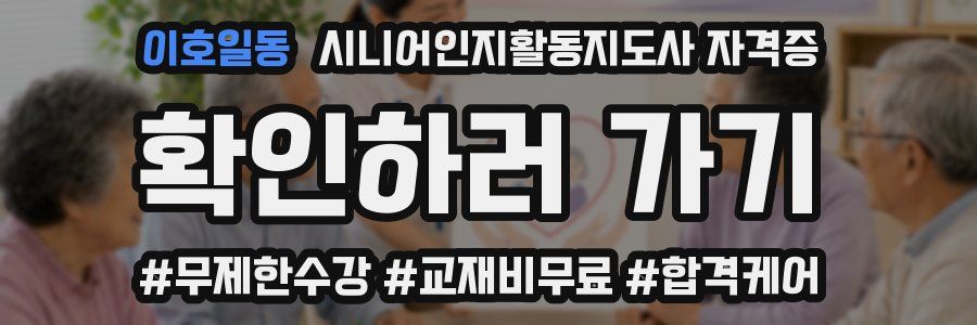 이호일동 시니어인지활동지도사 자격증