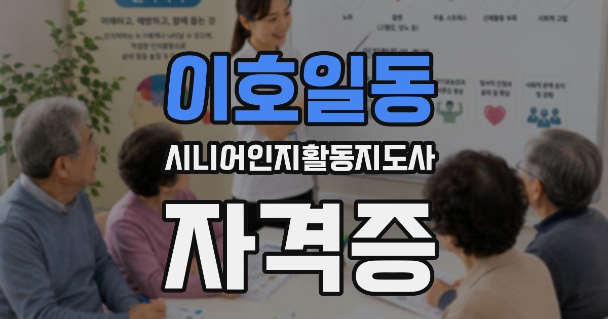 이호일동 시니어인지활동지도사 자격증