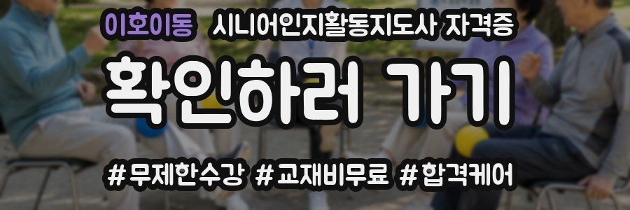 이호이동 시니어인지활동지도사 자격증