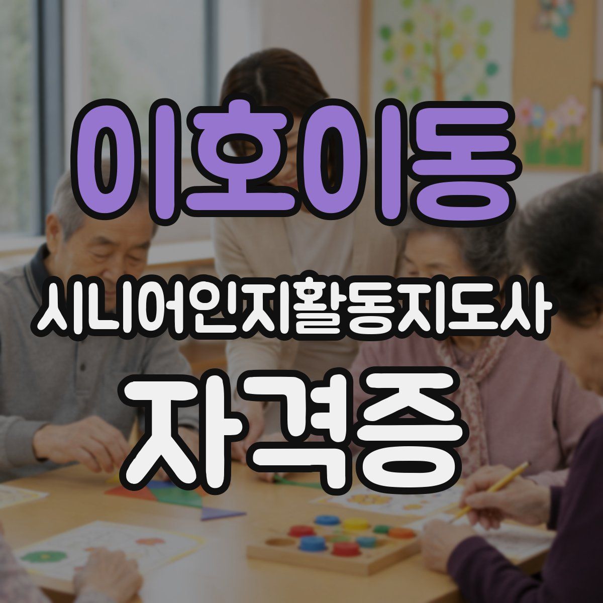 이호이동 시니어인지활동지도사 자격증