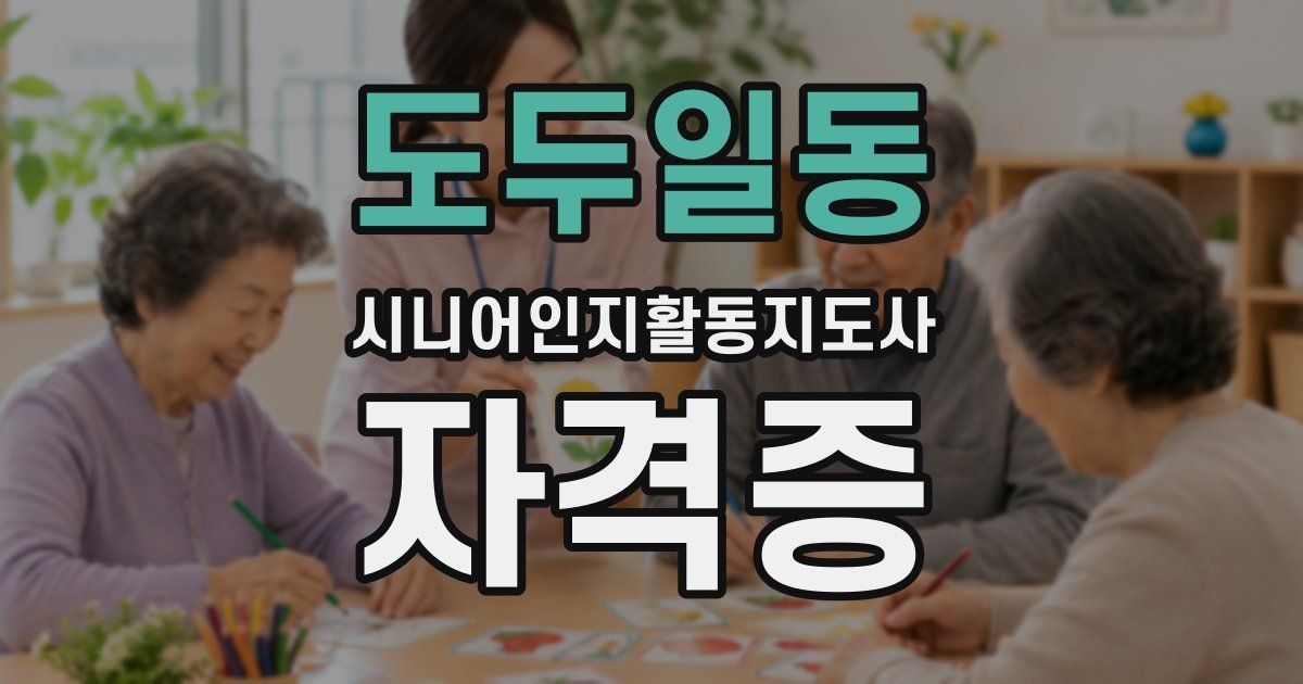 도두일동 시니어인지활동지도사 자격증