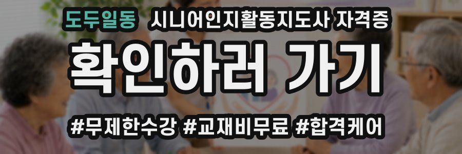 도두일동 시니어인지활동지도사 자격증