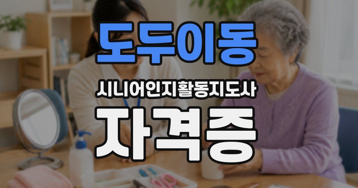 도두이동 시니어인지활동지도사 자격증