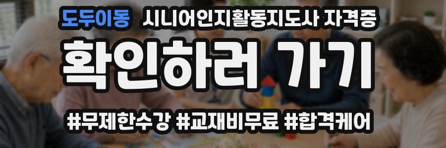 도두이동 시니어인지활동지도사 자격증