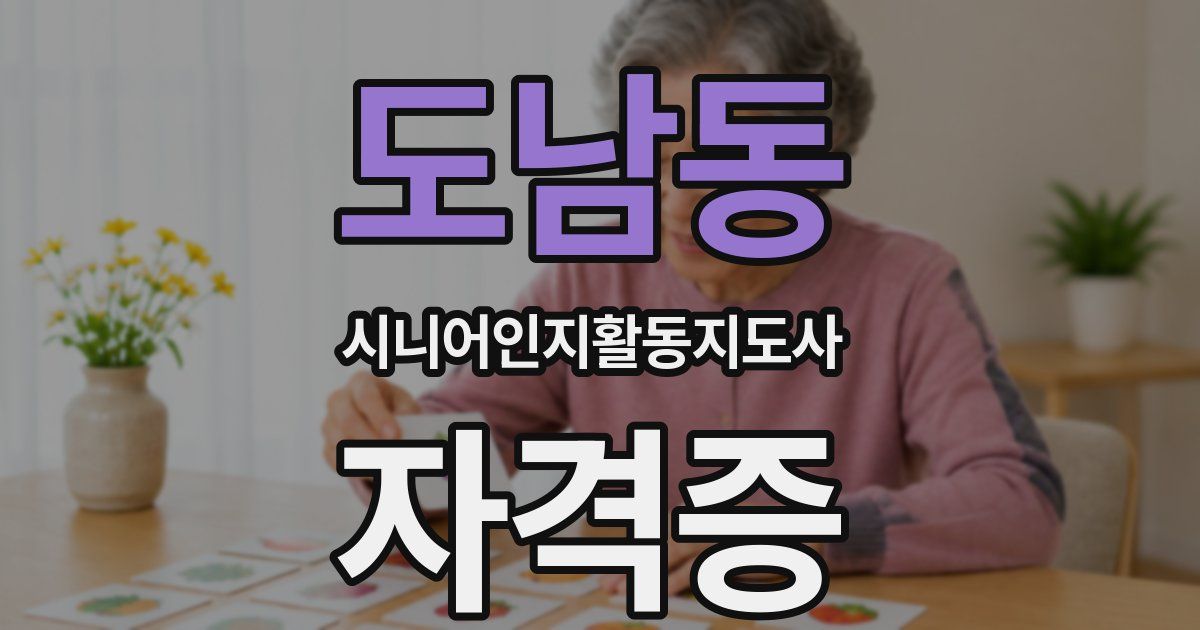 도남동 시니어인지활동지도사 자격증