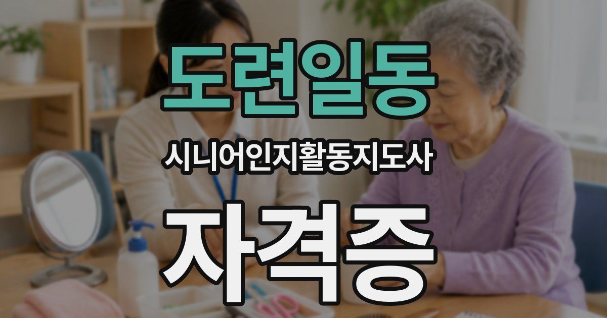 도련일동 시니어인지활동지도사 자격증