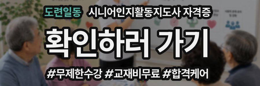 도련일동 시니어인지활동지도사 자격증