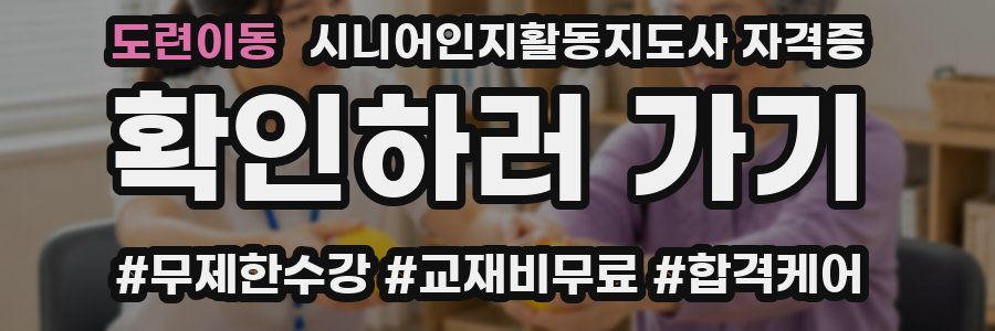 도련이동 시니어인지활동지도사 자격증