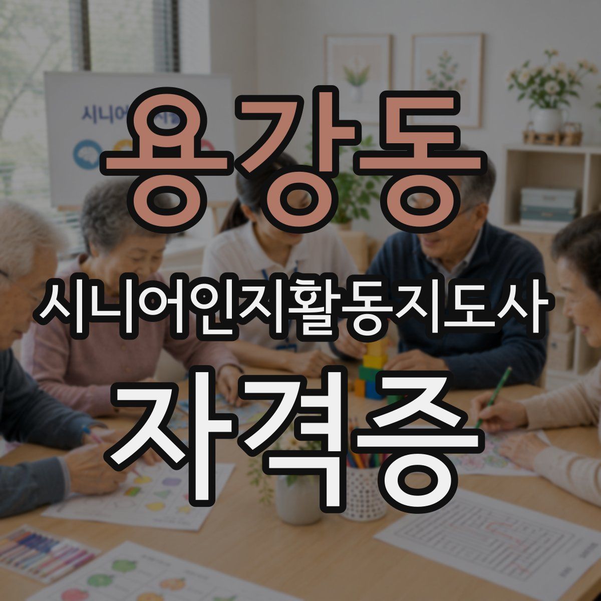 용강동 시니어인지활동지도사 자격증
