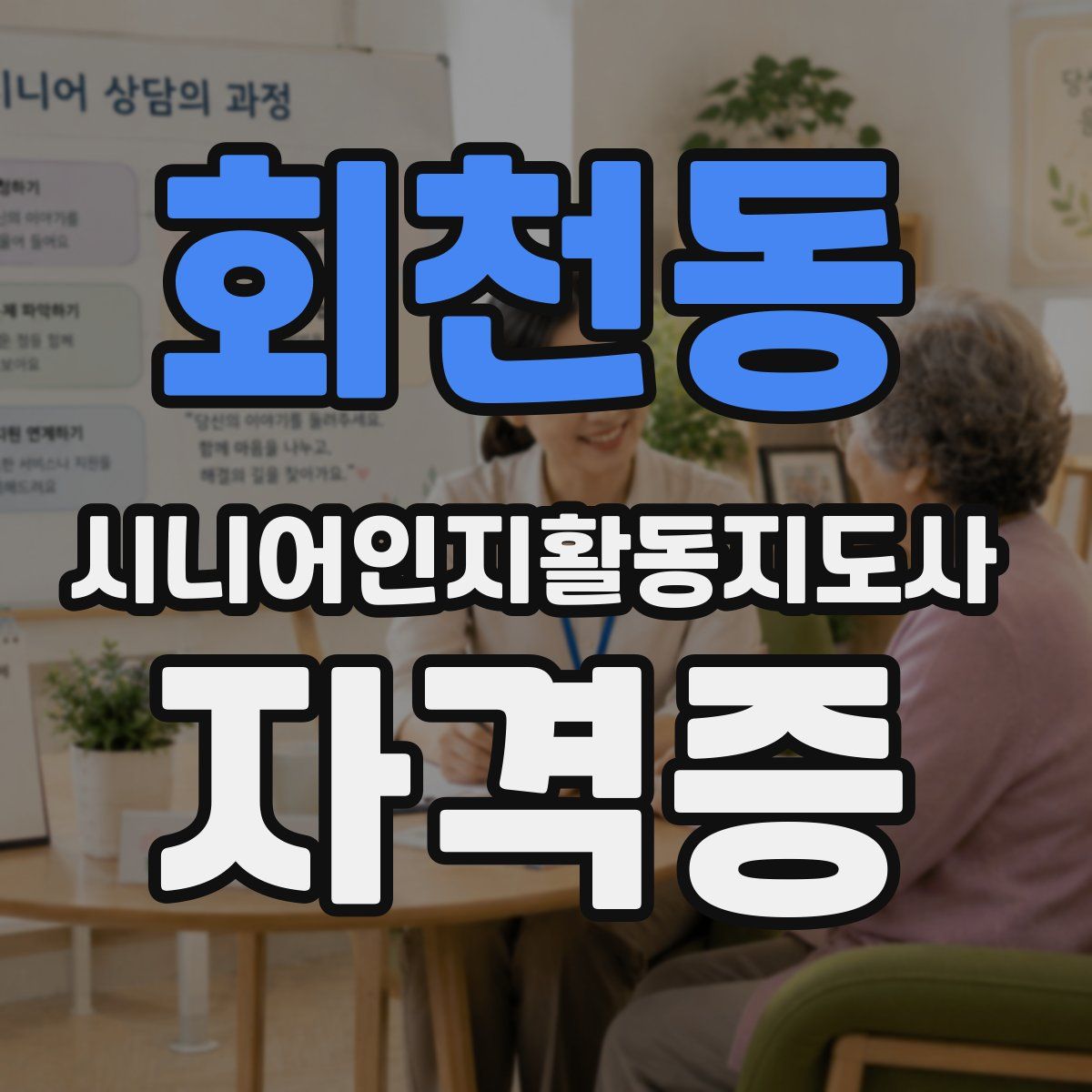 회천동 시니어인지활동지도사 자격증