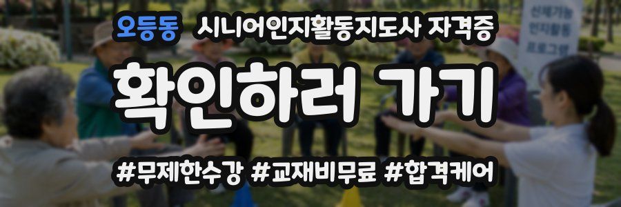 오등동 시니어인지활동지도사 자격증