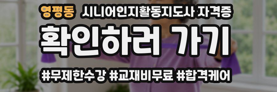 영평동 시니어인지활동지도사 자격증