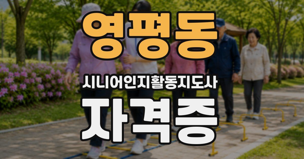 영평동 시니어인지활동지도사 자격증