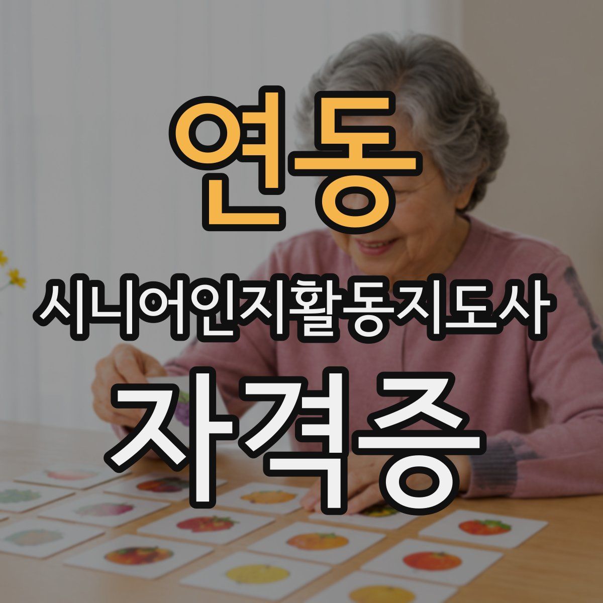 연동 시니어인지활동지도사 자격증