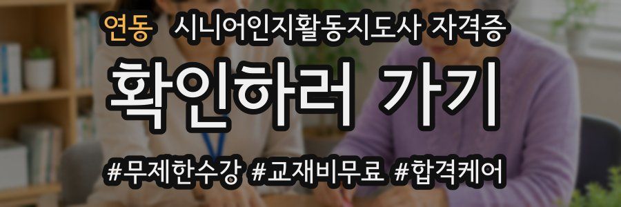 연동 시니어인지활동지도사 자격증