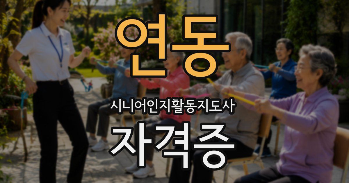연동 시니어인지활동지도사 자격증
