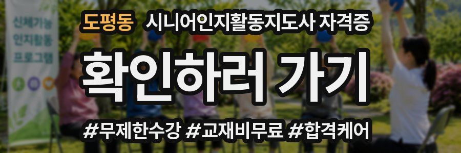 도평동 시니어인지활동지도사 자격증