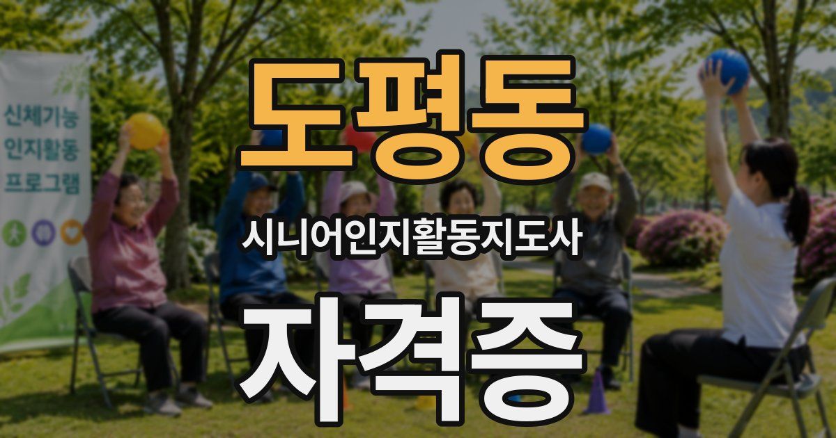 도평동 시니어인지활동지도사 자격증